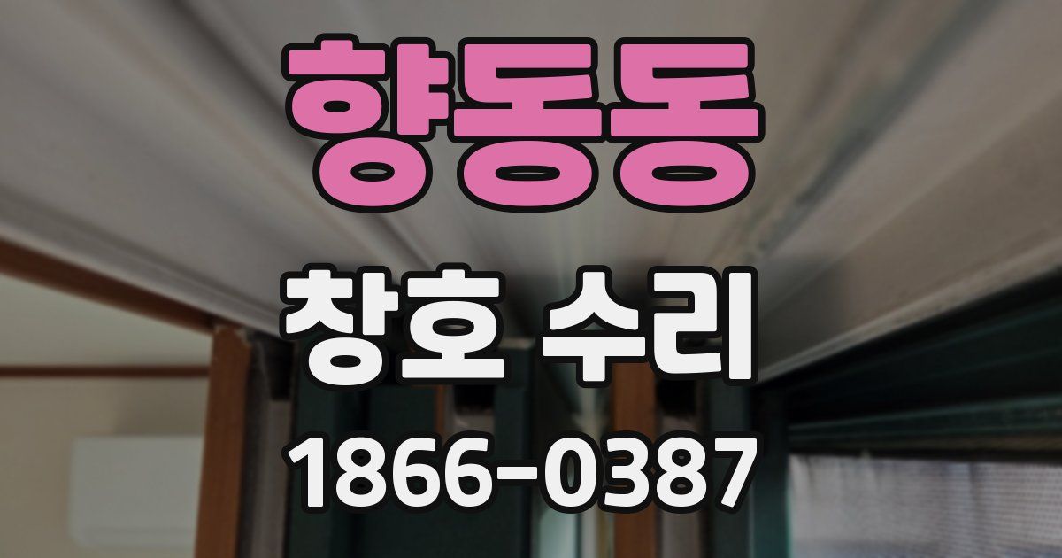 향동동 창호 수리