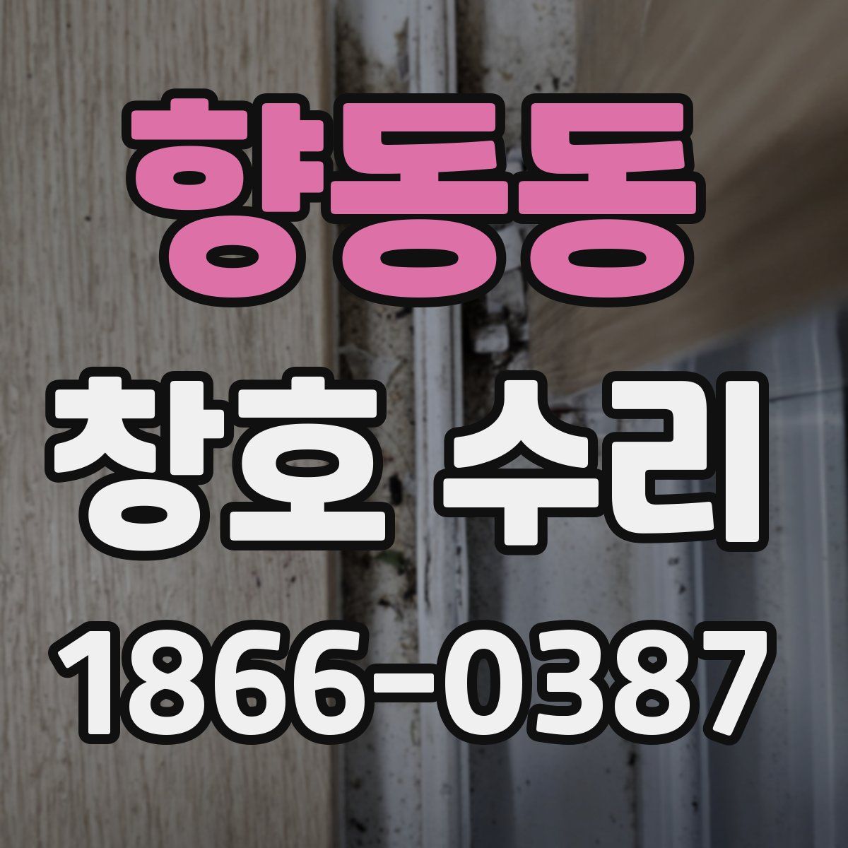 향동동 창호 수리