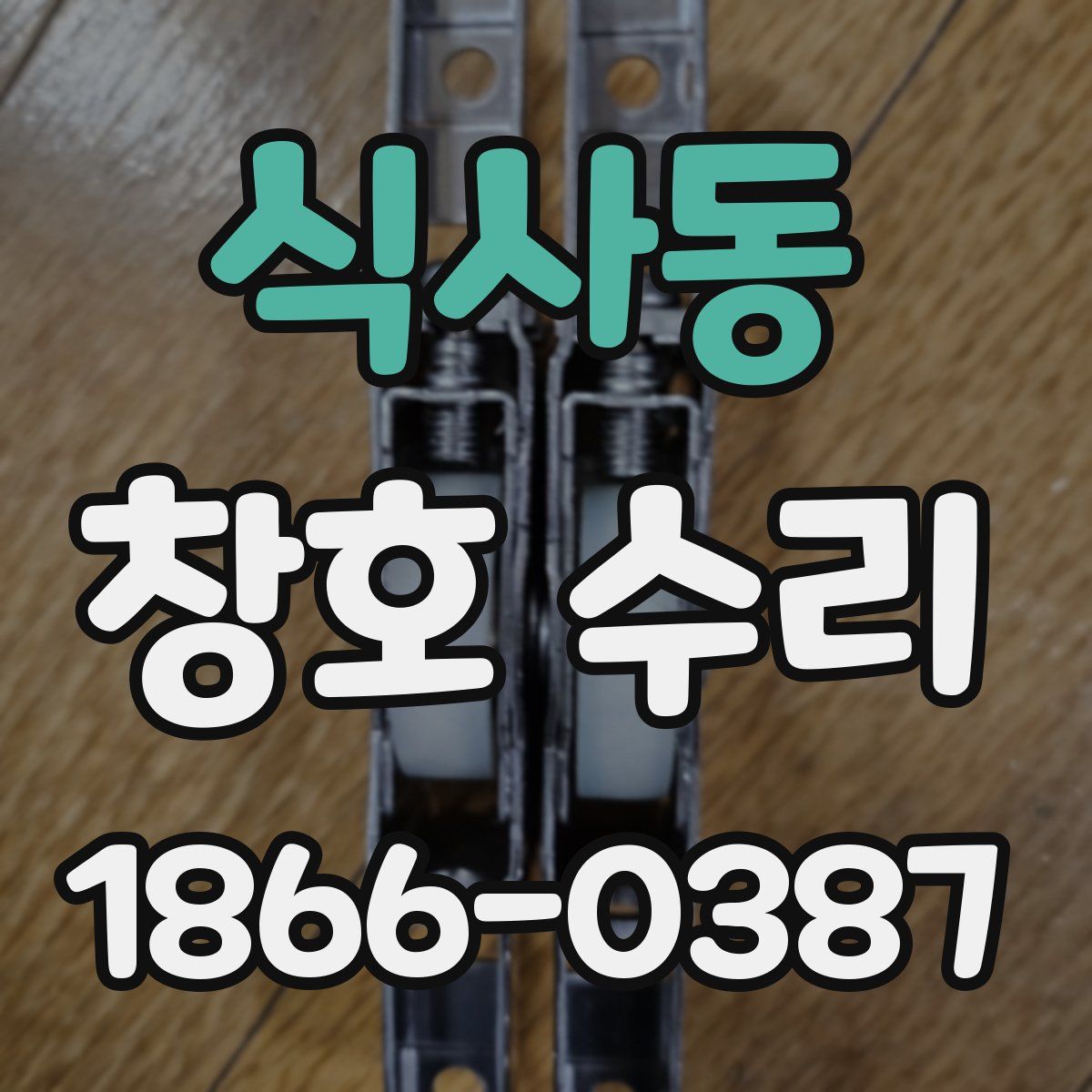식사동 창호 수리