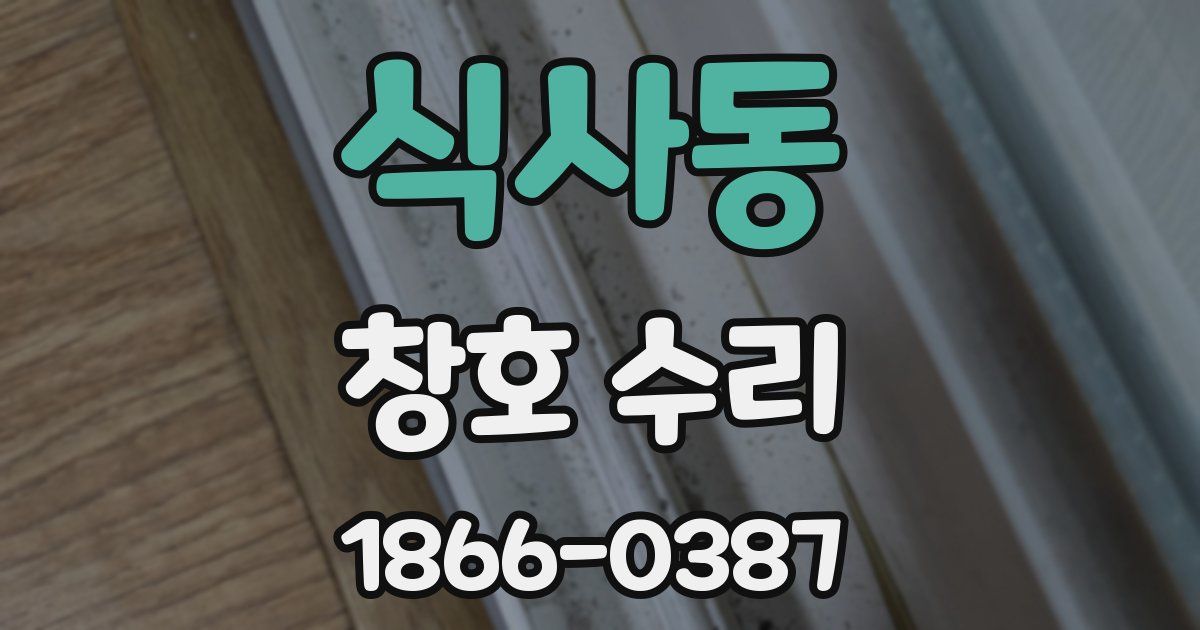 식사동 창호 수리