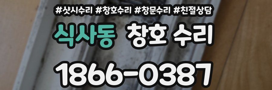 식사동 창호 수리