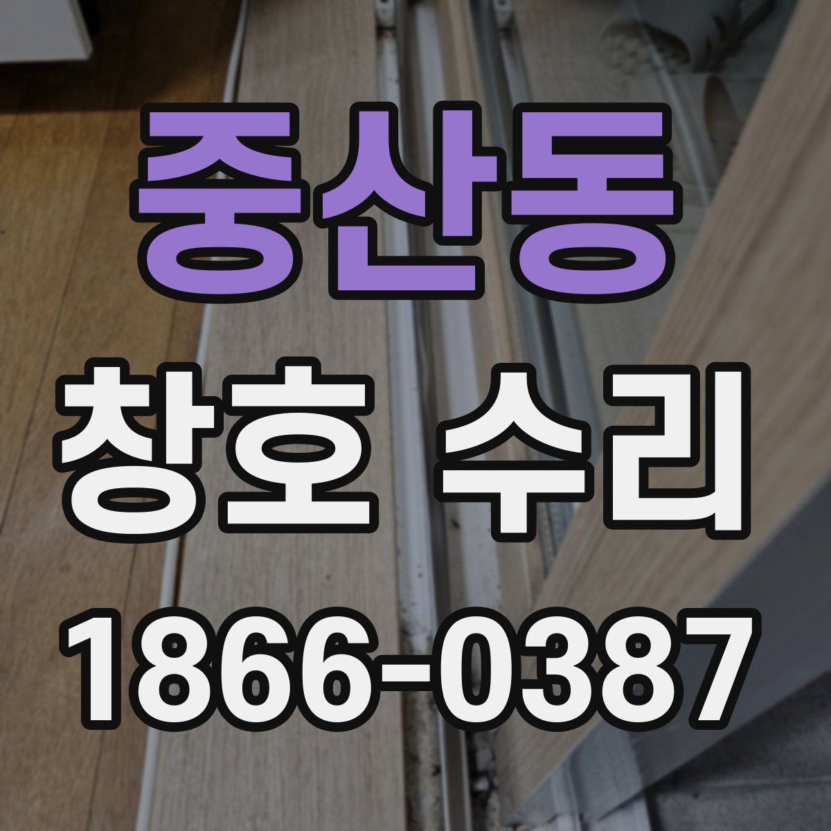중산동 창호 수리