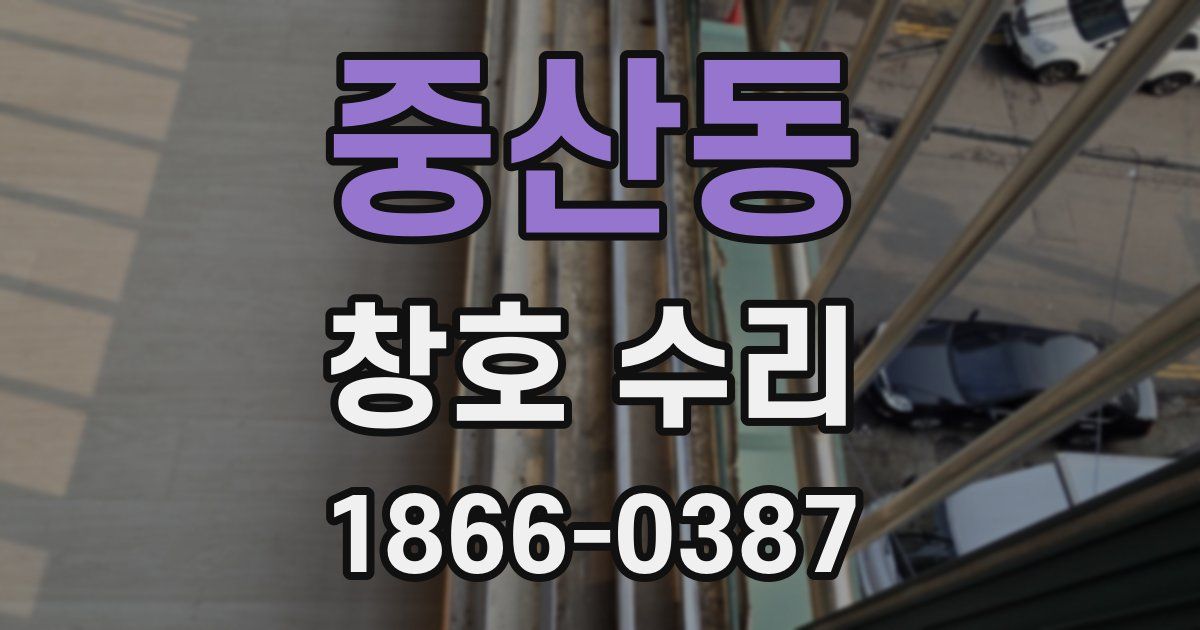 중산동 창호 수리