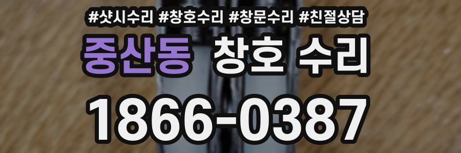 중산동 창호 수리