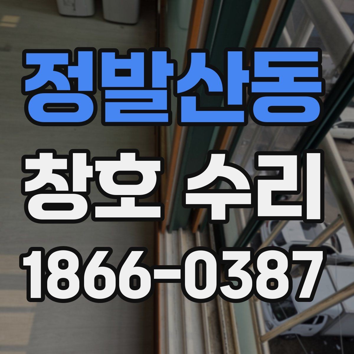정발산동 창호 수리 생활 소음 줄이는 점검법