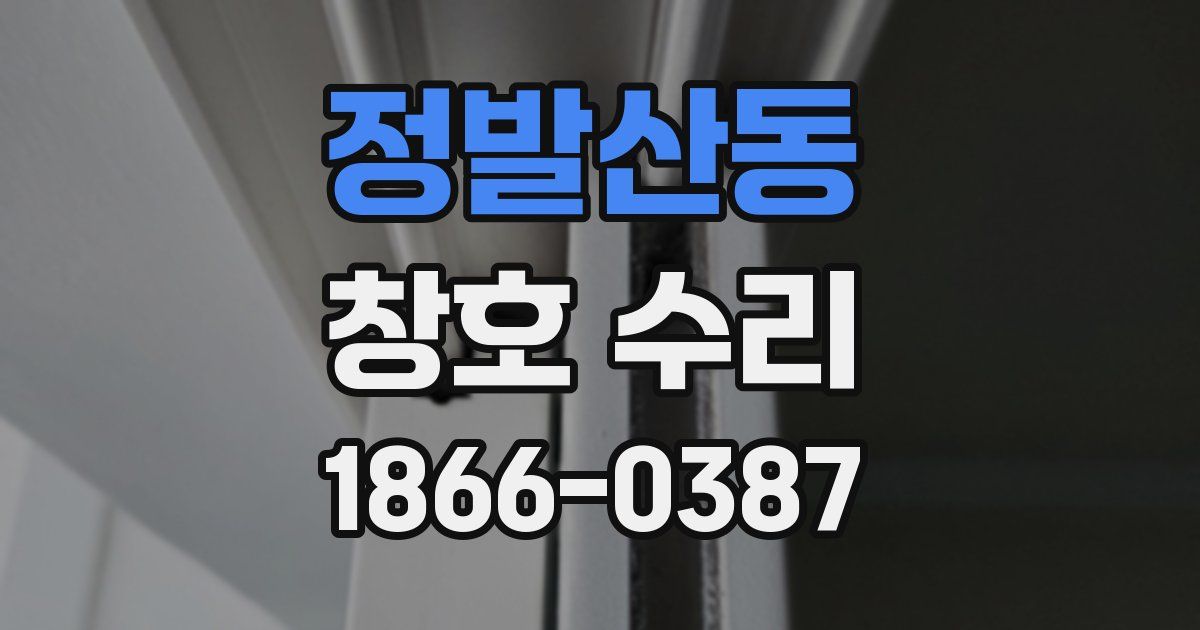 정발산동 창호 수리