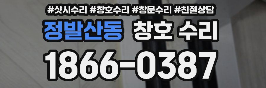 정발산동 창호 수리