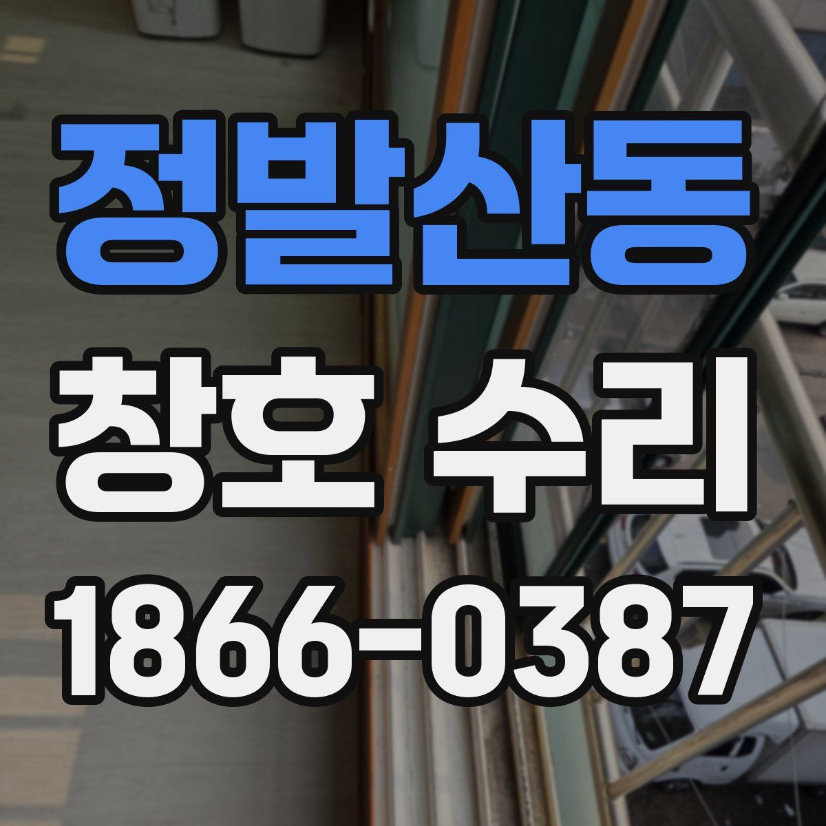 정발산동 창호 수리