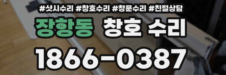장항동 창호 수리