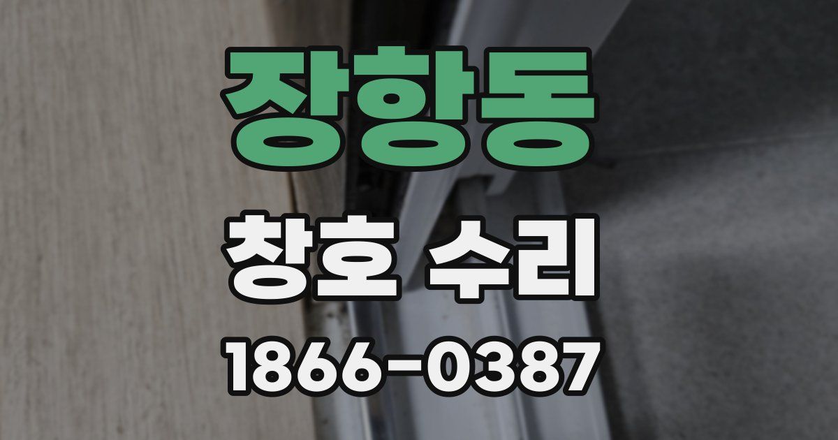 장항동 창호 수리