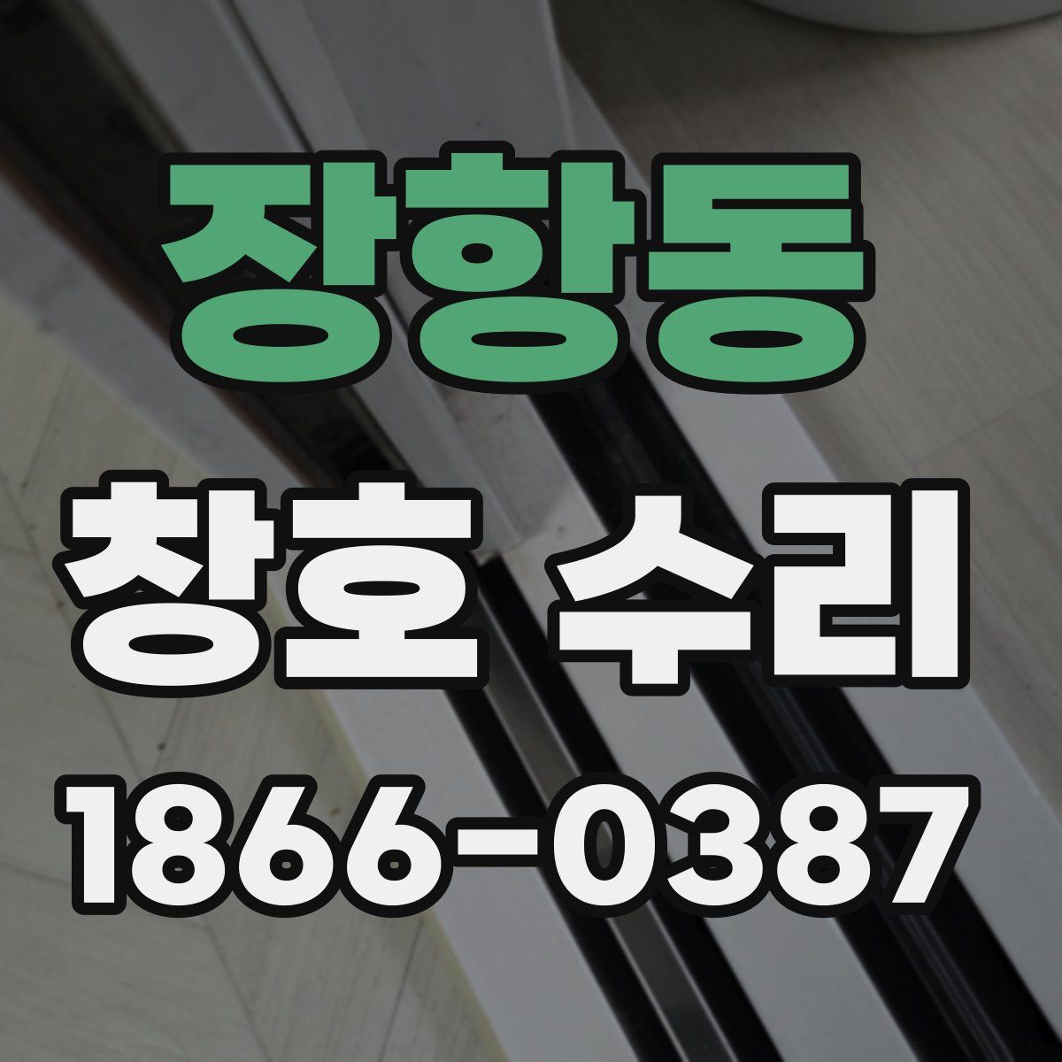 장항동 창호 수리