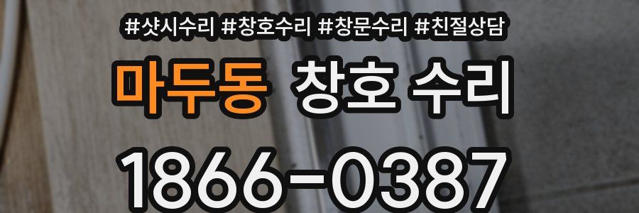마두동 창호 수리