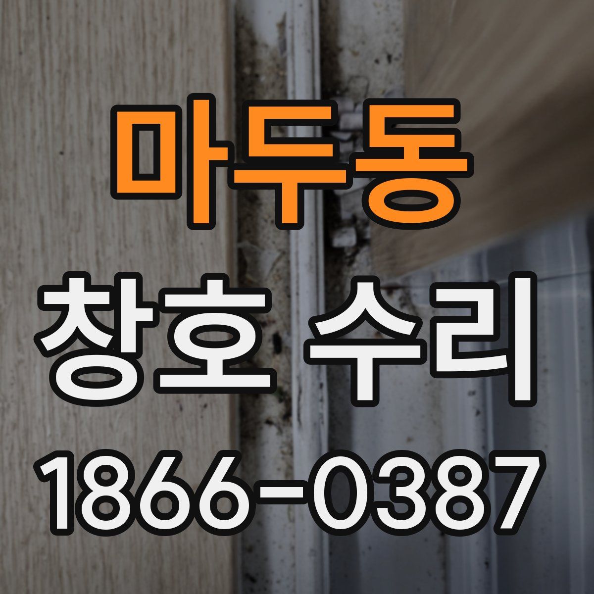 마두동 창호 수리