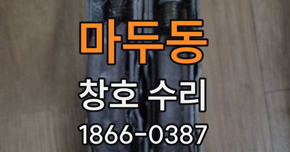 마두동 창호 수리