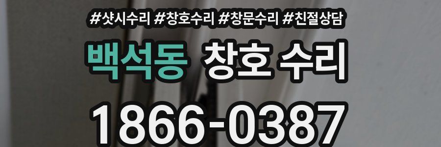 백석동 창호 수리