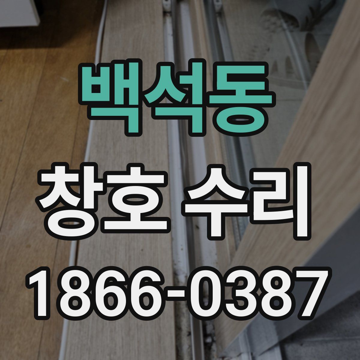 백석동 창호 수리
