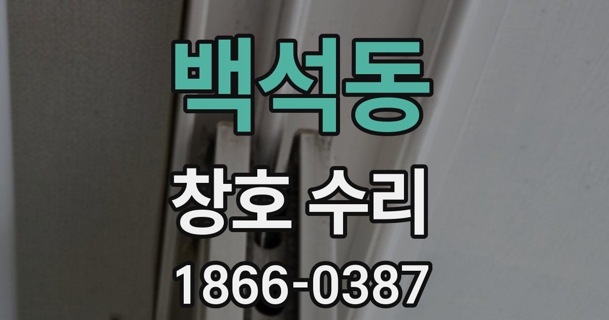 백석동 창호 수리