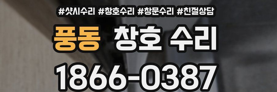 풍동 창호 수리