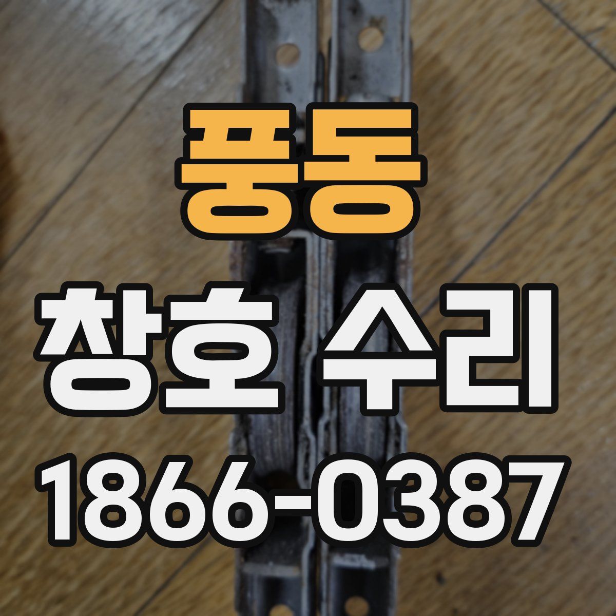 풍동 창호 수리