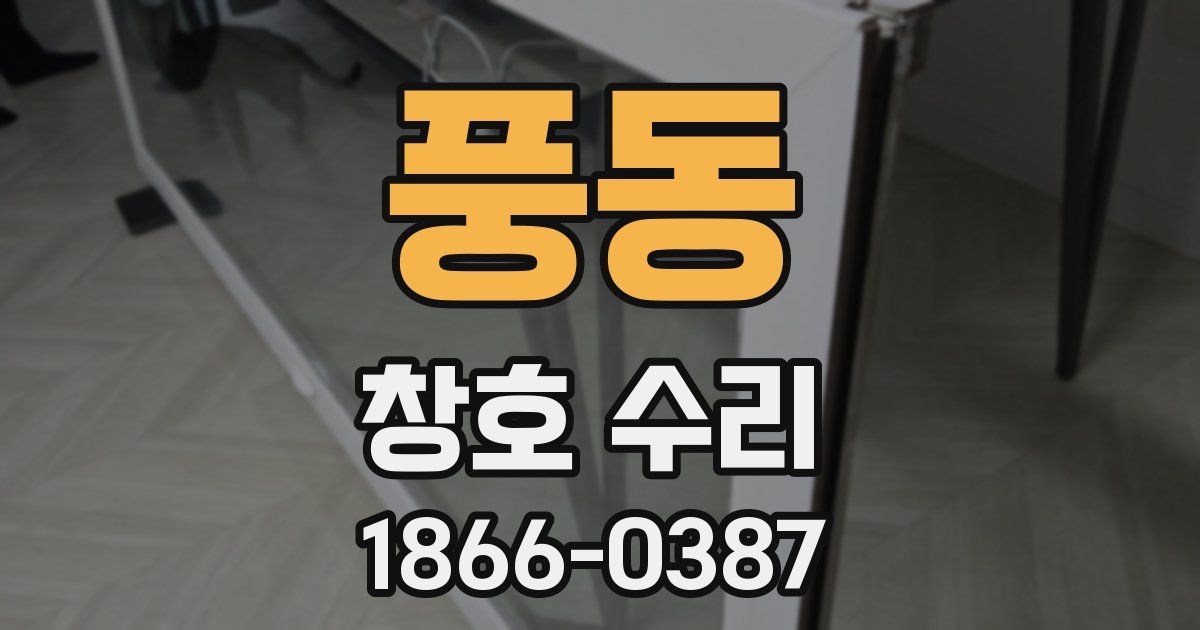 풍동 창호 수리