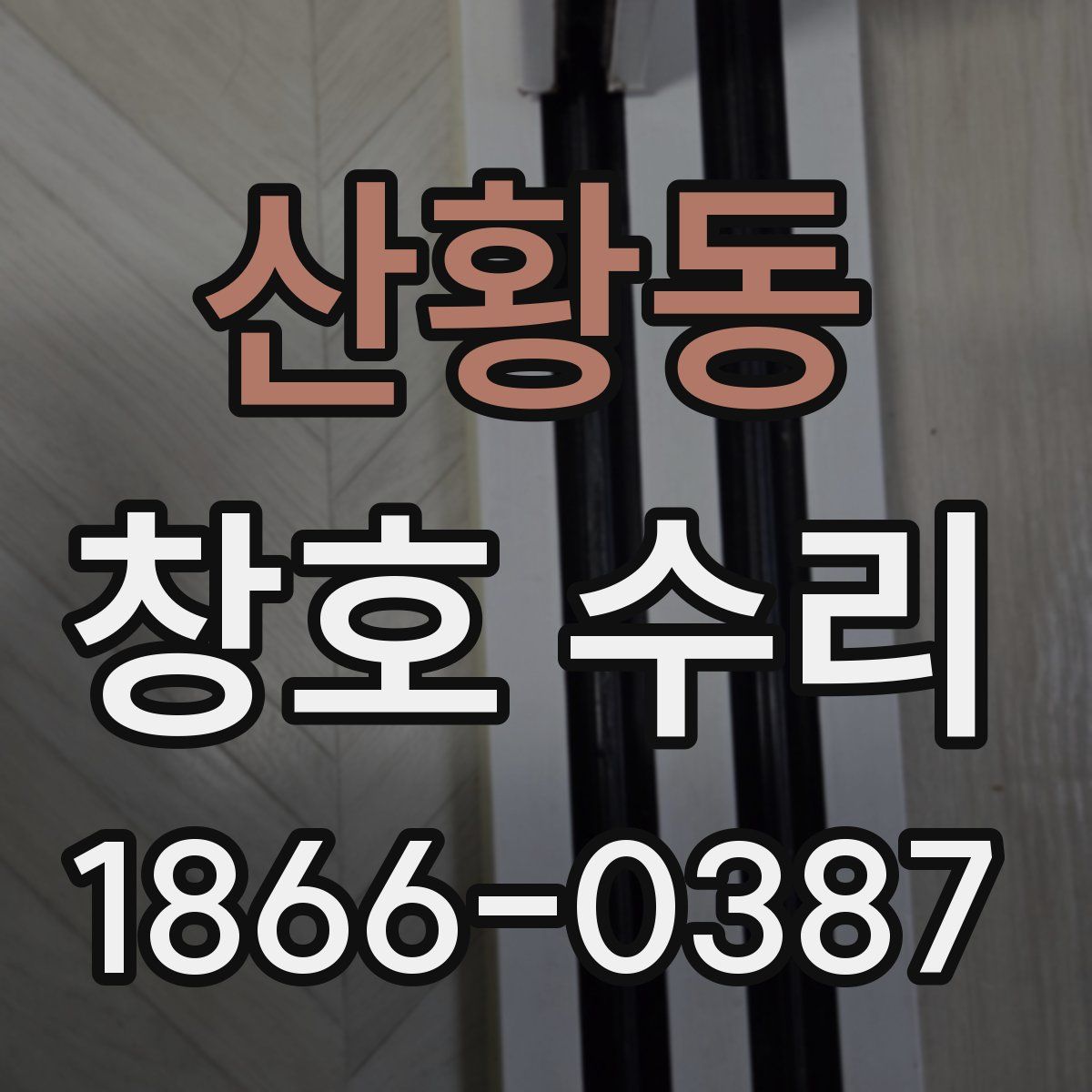 산황동 창호 수리