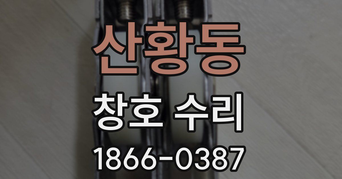 산황동 창호 수리