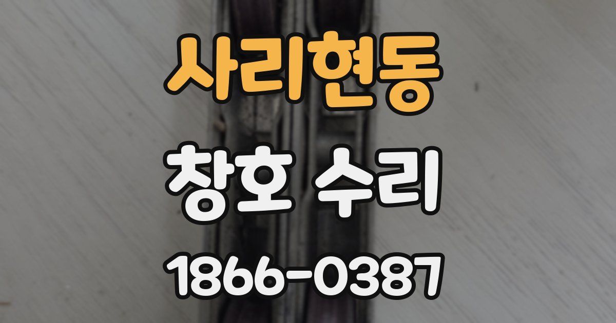 사리현동 창호 수리