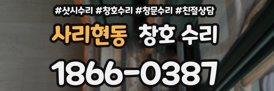 사리현동 창호 수리