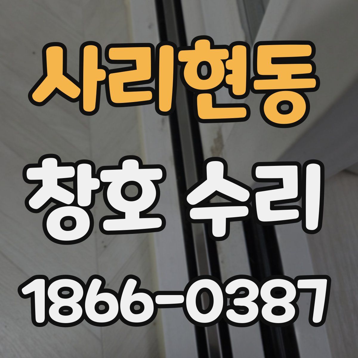 사리현동 창호 수리