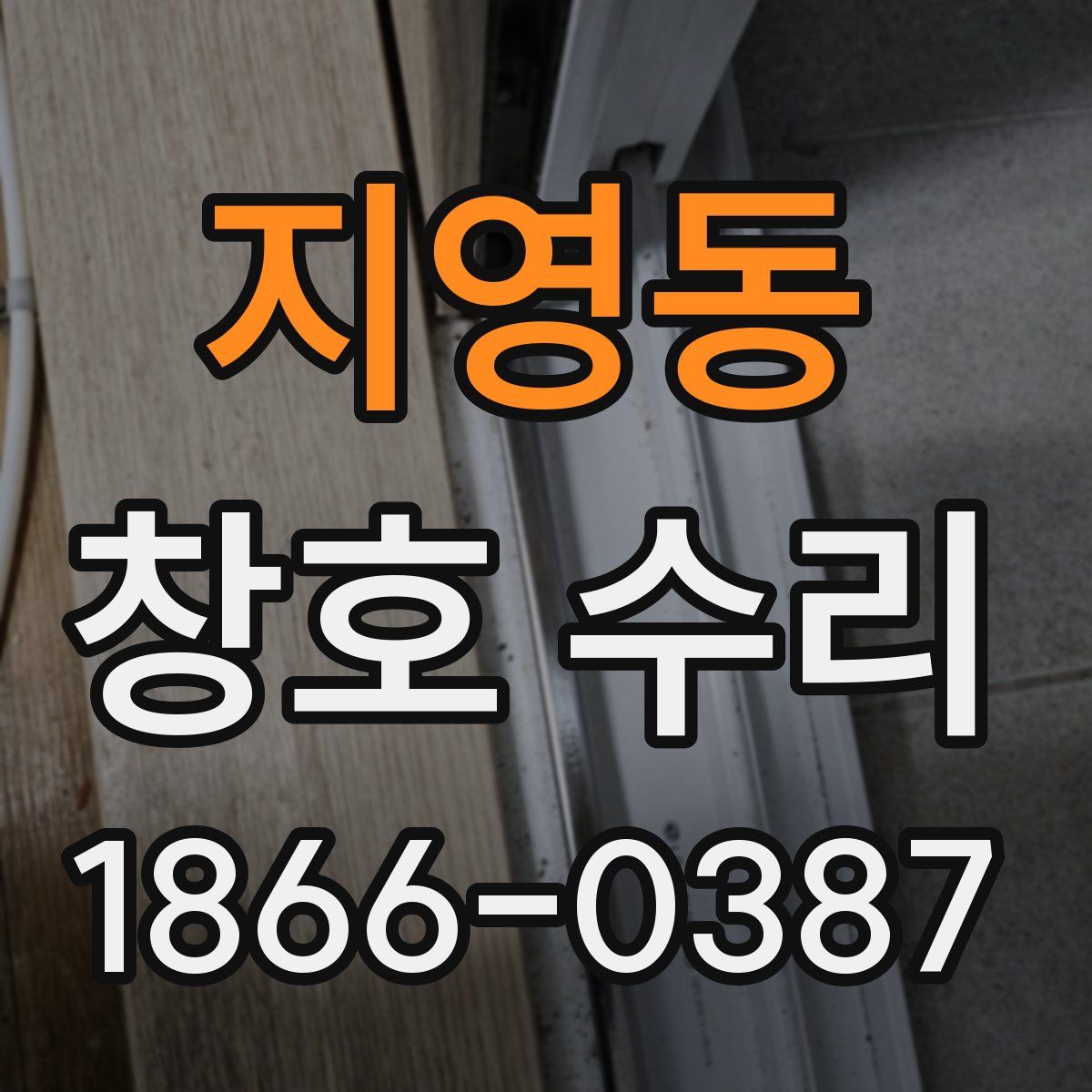 지영동 창호 수리