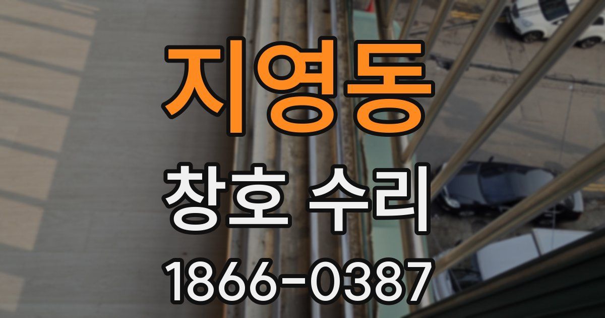 지영동 창호 수리