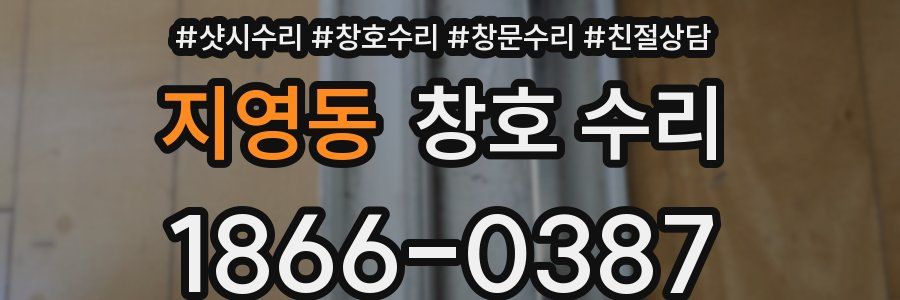 지영동 창호 수리