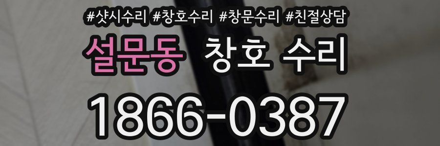 설문동 창호 수리