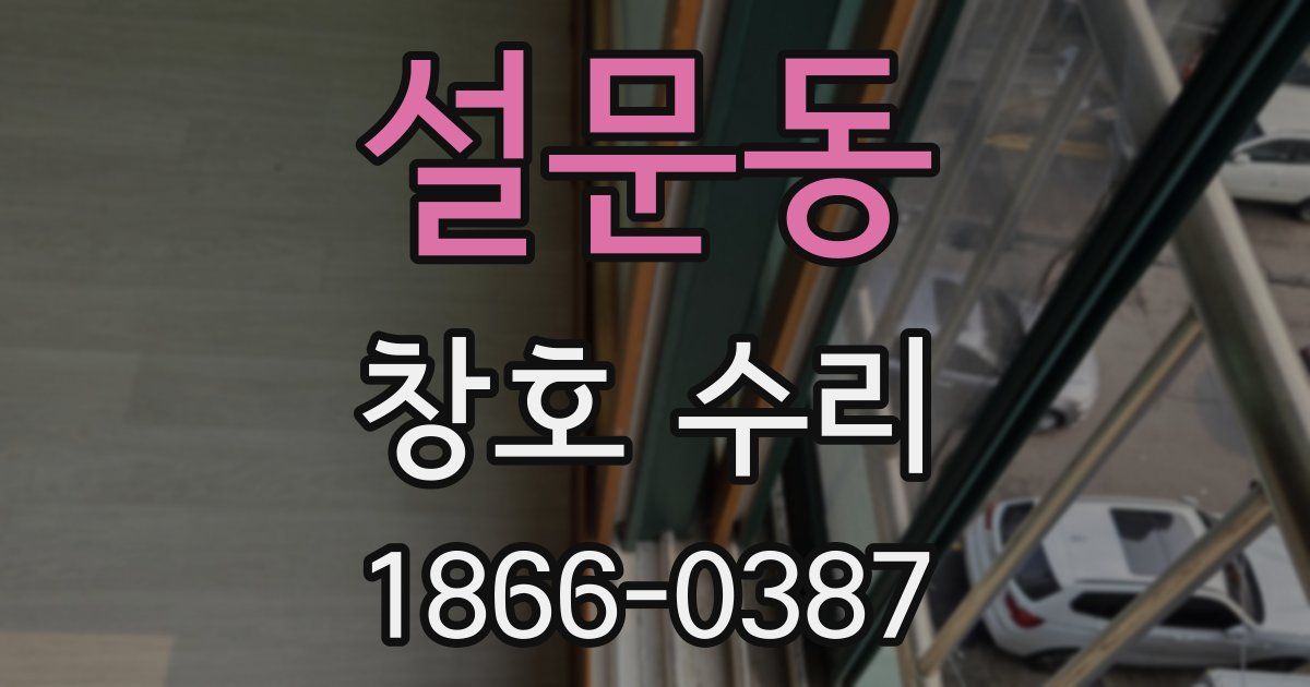 설문동 창호 수리