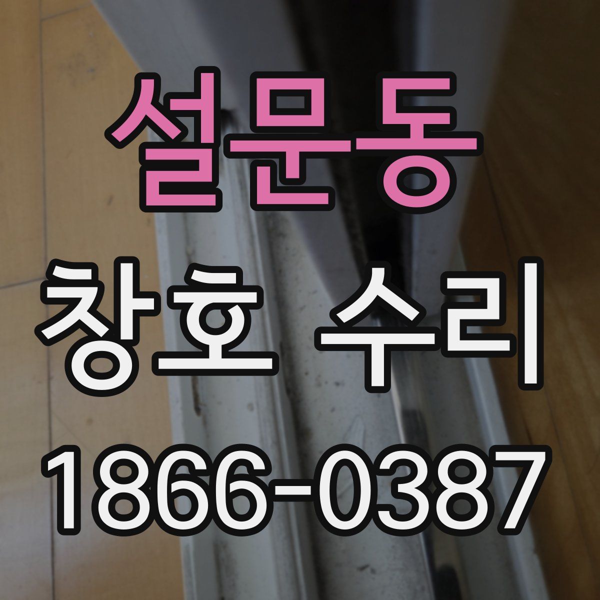 설문동 창호 수리