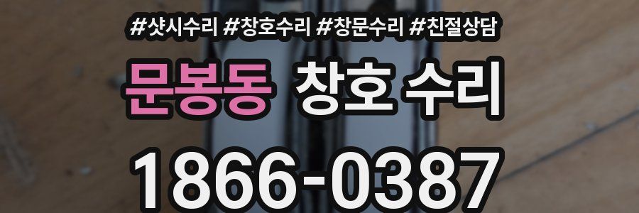 문봉동 창호 수리