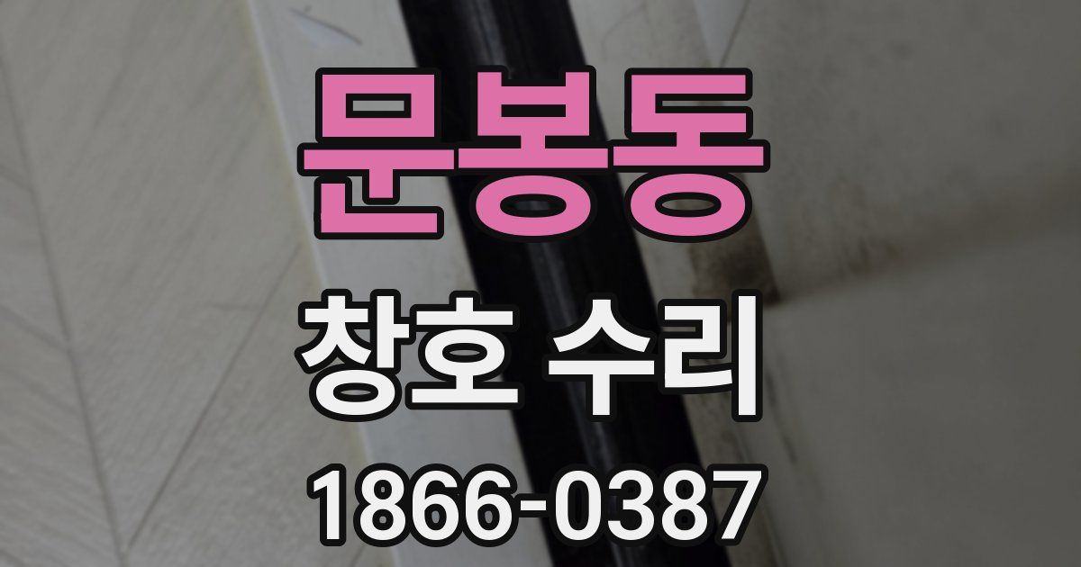 문봉동 창호 수리