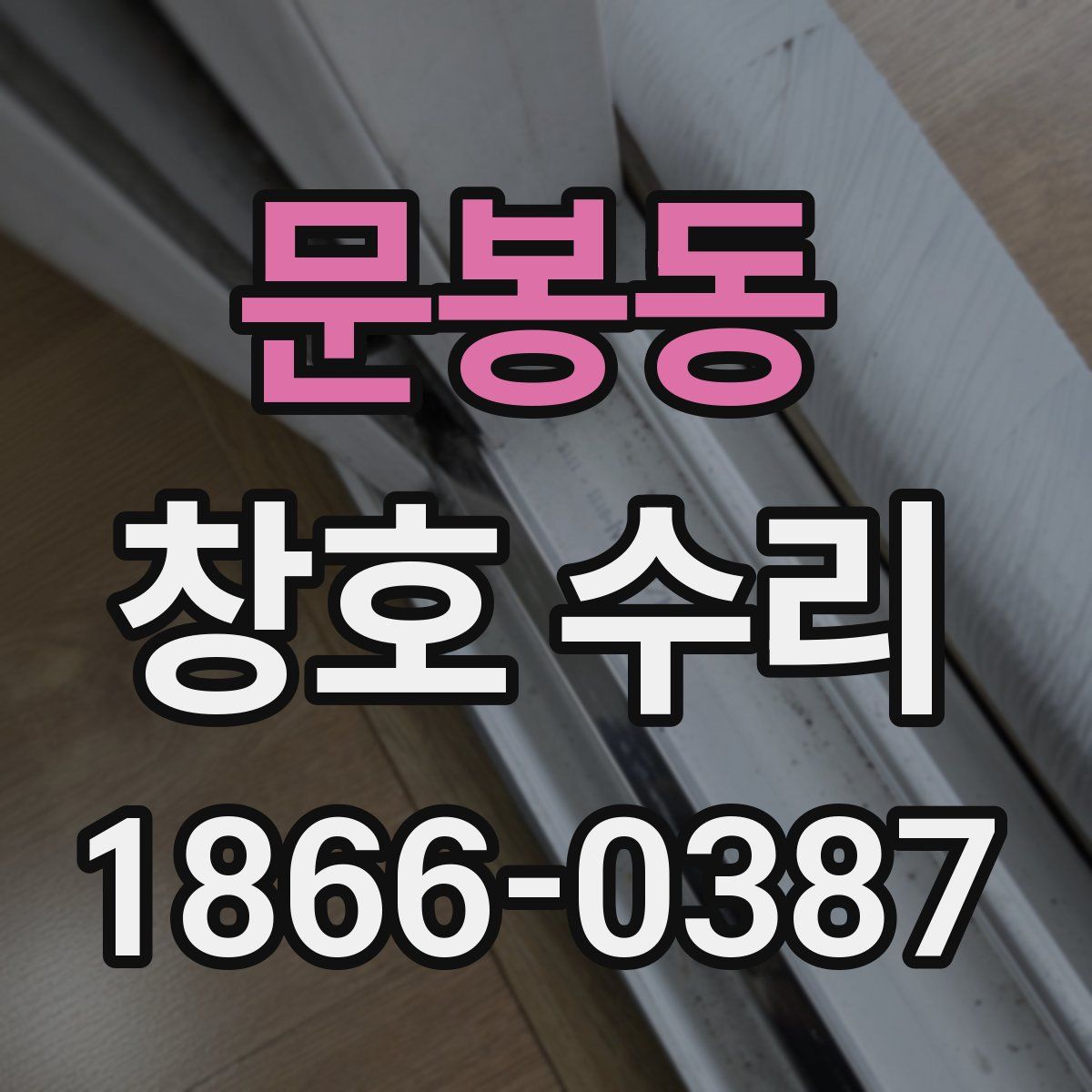 문봉동 창호 수리