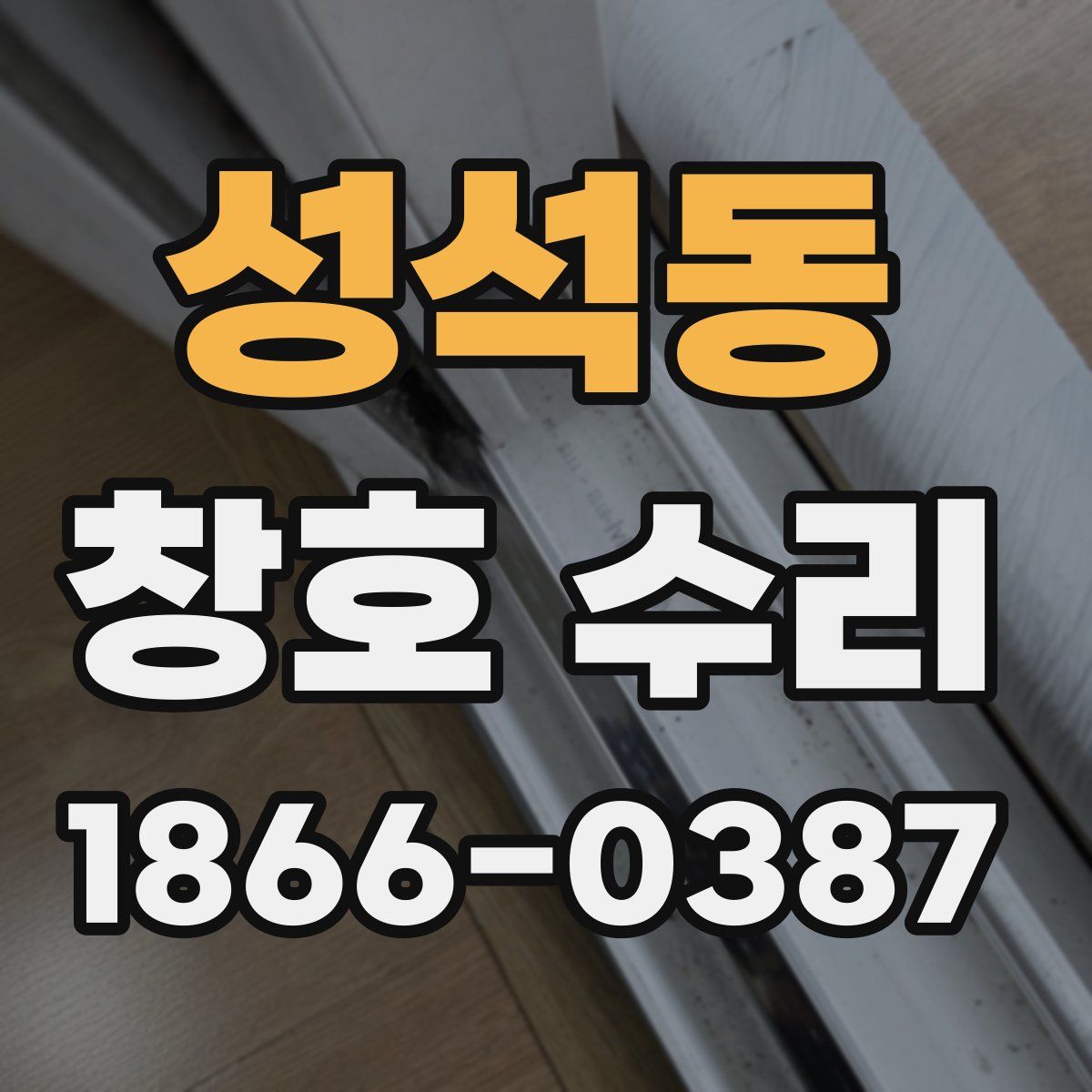 성석동 창호 수리