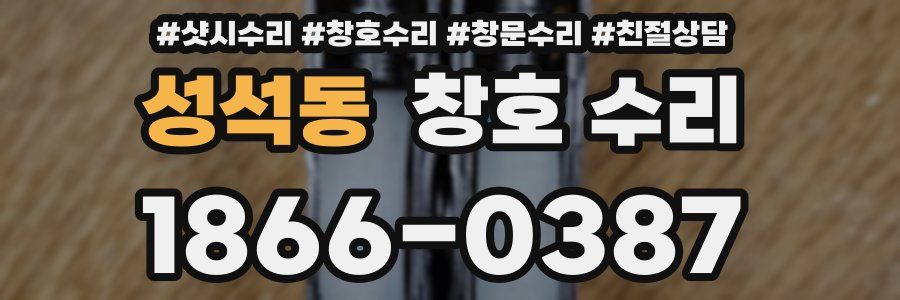 성석동 창호 수리
