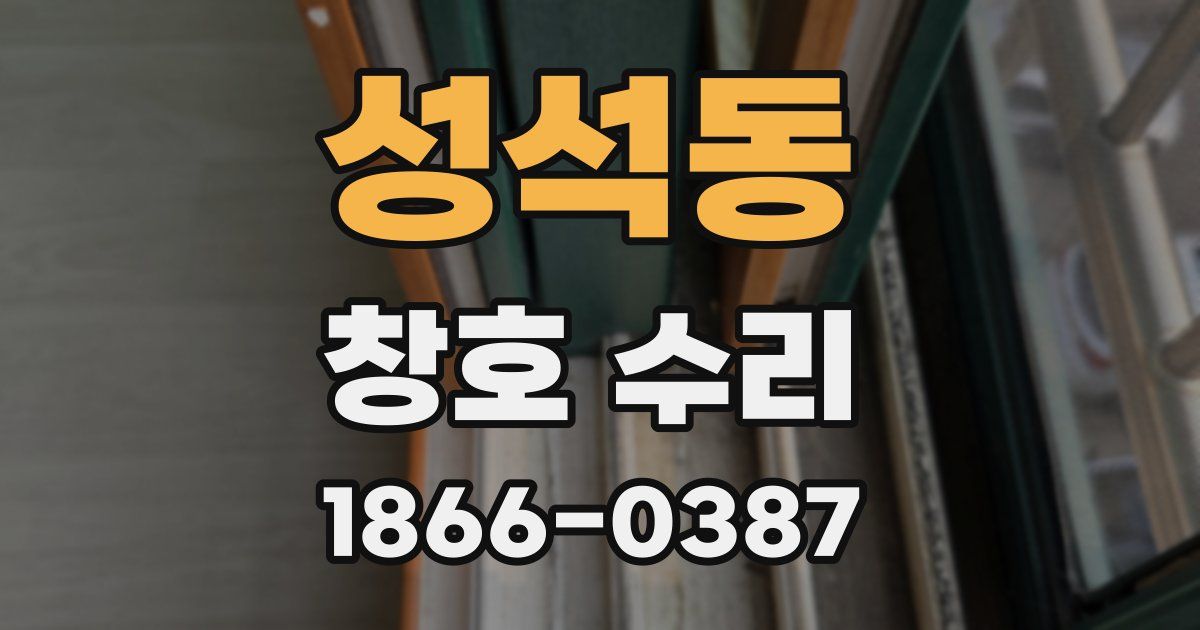 성석동 창호 수리