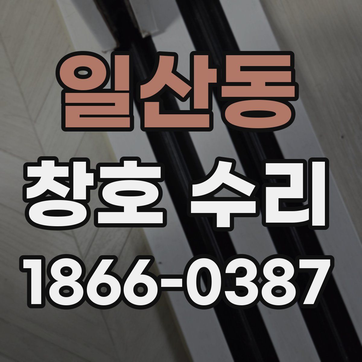 일산동 창호 수리