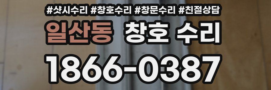 일산동 창호 수리
