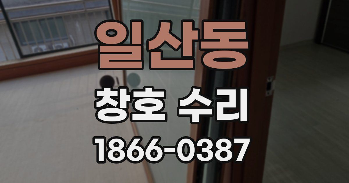 일산동 창호 수리