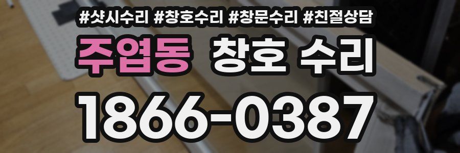 주엽동 창호 수리