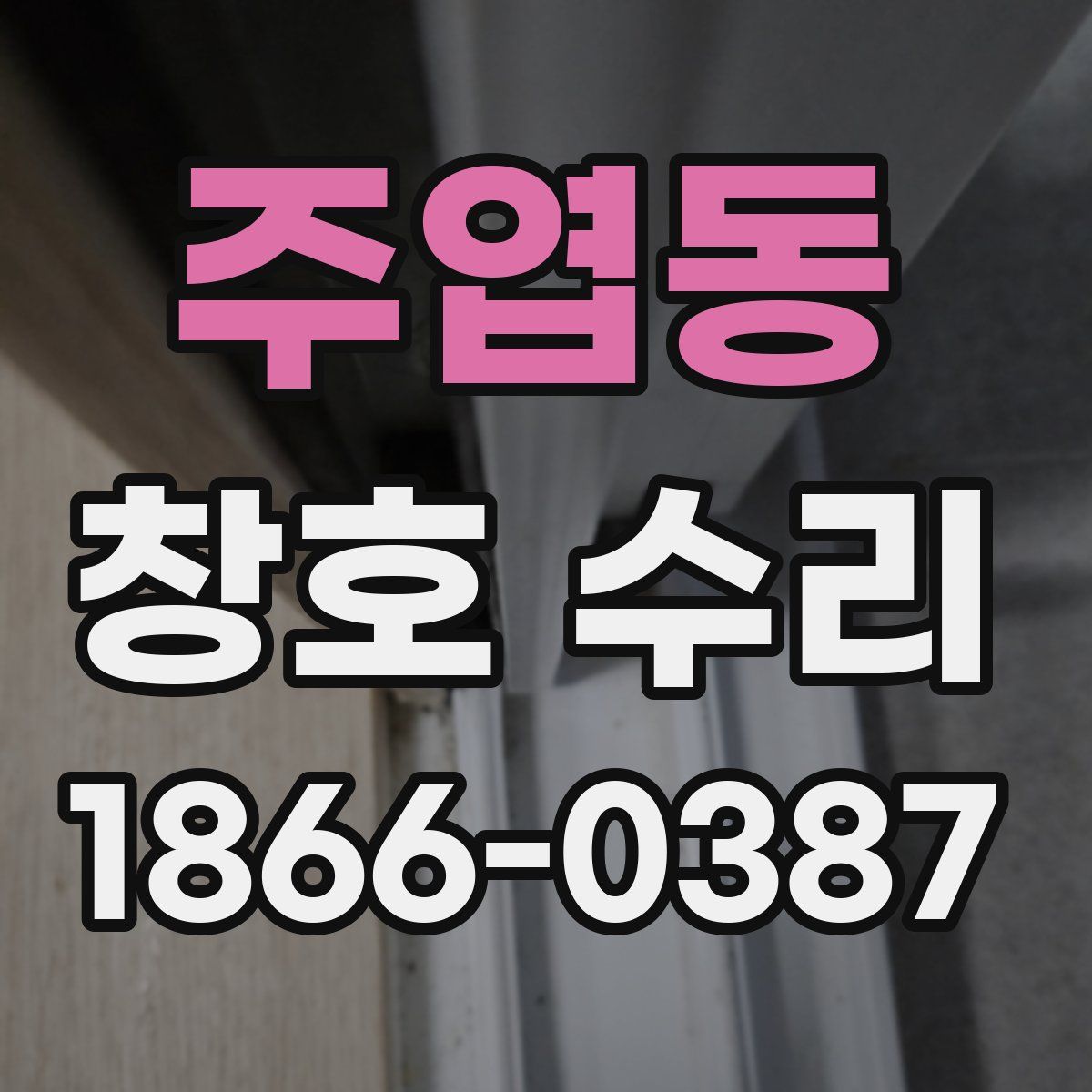 주엽동 창호 수리