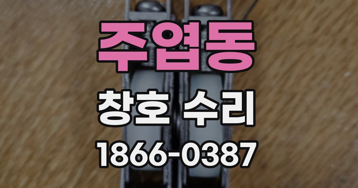 주엽동 창호 수리
