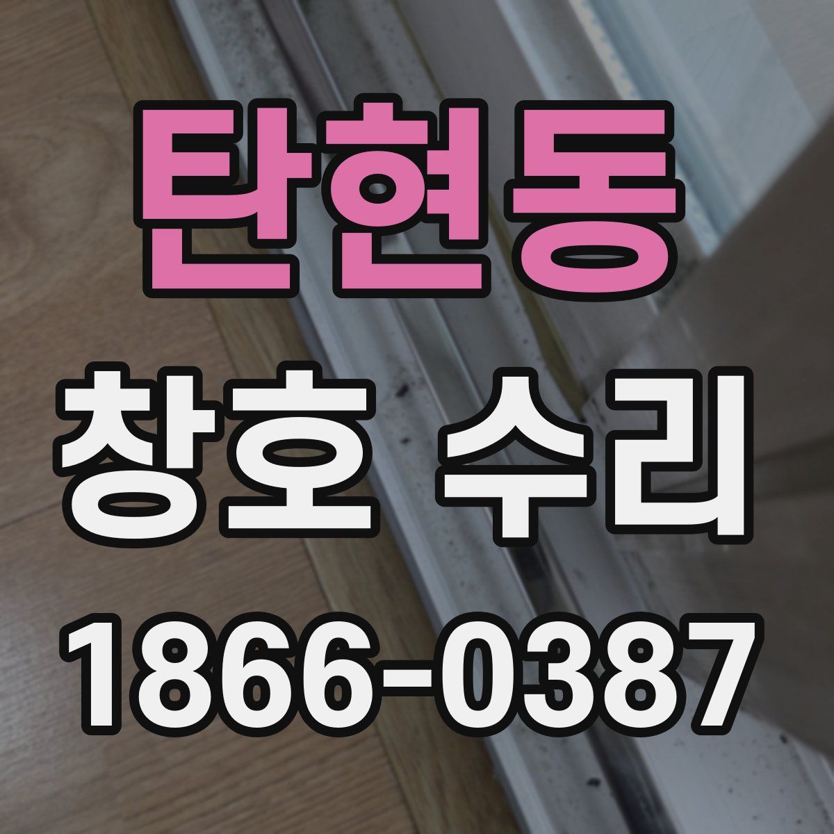 탄현동 창호 수리