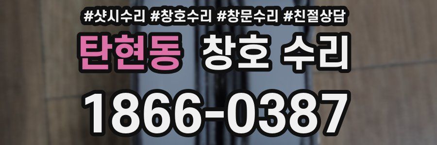 탄현동 창호 수리