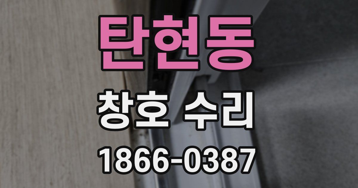 탄현동 창호 수리